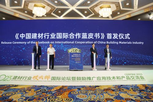 2023建材行業(yè)碳減排國際論壇暨鼓勵(lì)推廣應(yīng)用技術(shù)和產(chǎn)品交流會(huì)在京召開